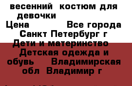 весенний  костюм для девочки Lenne(98-104) › Цена ­ 2 000 - Все города, Санкт-Петербург г. Дети и материнство » Детская одежда и обувь   . Владимирская обл.,Владимир г.